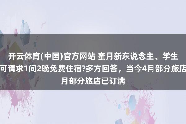开云体育(中国)官方网站 蜜月新东说念主、学生到福州可请求1间2晚免费住宿?多方回答，当今4月部分旅店已订满