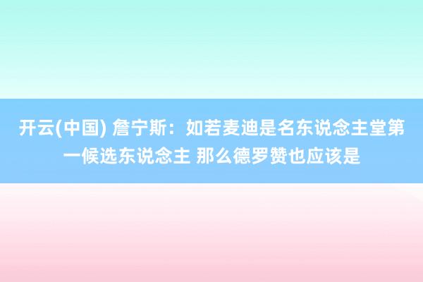 开云(中国) 詹宁斯：如若麦迪是名东说念主堂第一候选东说念主 那么德罗赞也应该是