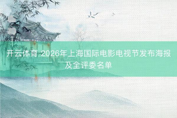 开云体育 2026年上海国际电影电视节发布海报及全评委名单