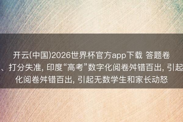 开云(中国)2026世界杯官方app下载 答题卷扫描缺页、试