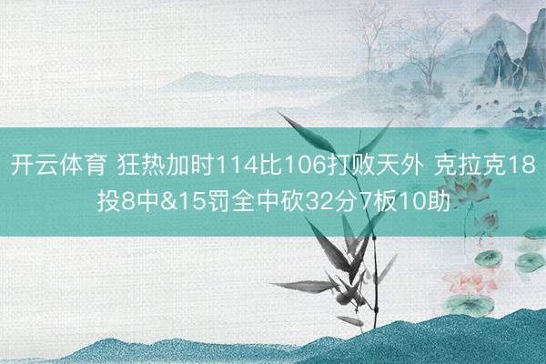 开云体育 狂热加时114比106打败天外 克拉克18投8中&15罚全中砍32分7板10助
