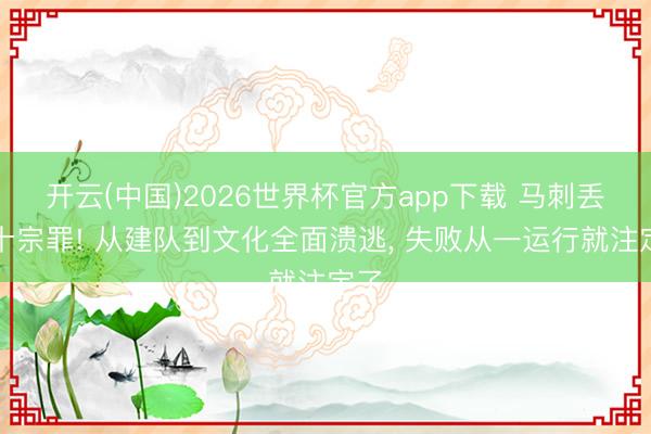开云(中国)2026世界杯官方app下载 马刺丢冠十宗罪! 从建队到文化全面溃逃， 失败从一运行就注定了