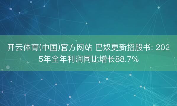开云体育(中国)官方网站 巴奴更新招股书: 2025年全年利润同比增长88.7%